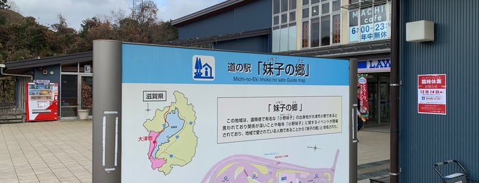 道の駅 妹子の郷 is one of Orte, die Shigeo gefallen.