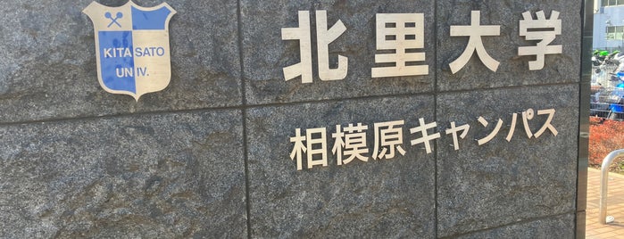 Kitasato University is one of ファミマローソンデイリーミニストップ.