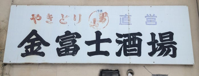 金富士酒場 is one of Orte, die Nao gefallen.