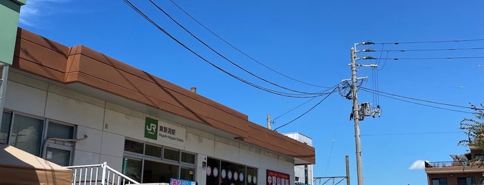 東新潟駅 is one of 新潟県の駅.