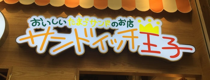 サンドイッチ王子 is one of 出張のおとも（京都編）.