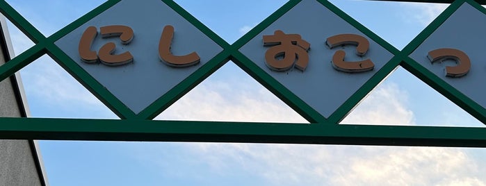 道の駅 にしおこっぺ花夢 is one of 道の駅.