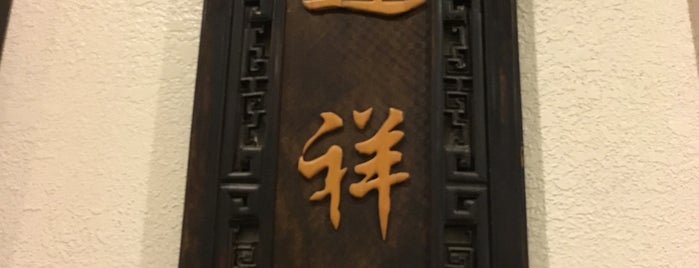 Shanghai Chinese Restaurant 富仔記 is one of houston nothing2.