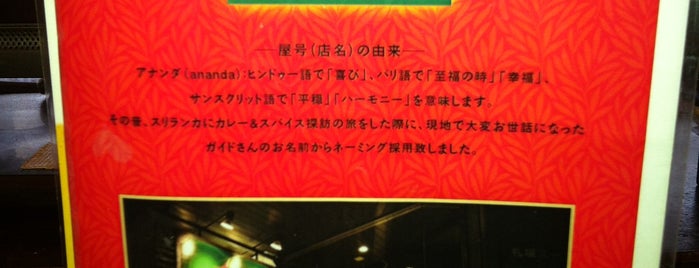 札幌スープカリー アナンダ is one of おすすめの店.