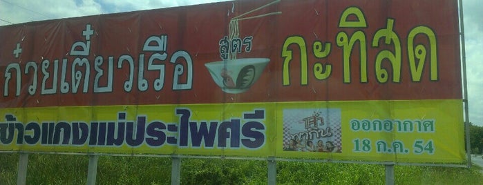 ก๋วยเตี๋ยวเรือสูตรกะทิสด is one of On the way down to Trat Province.