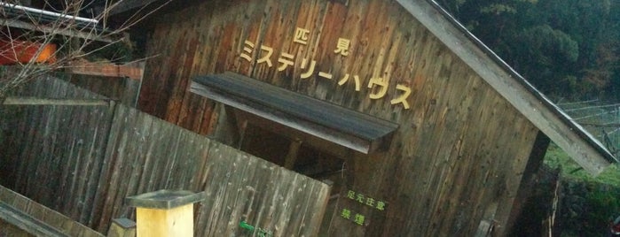 匹見峡ミステリーハウス is one of Tempat yang Disukai ZN.