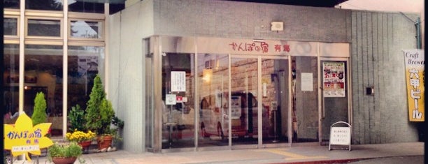 かんぽの宿 有馬 is one of 温泉＆銭湯.