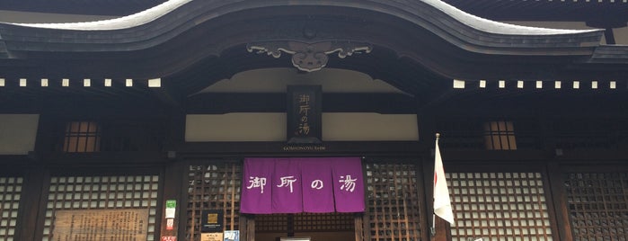 Goshonoyu is one of 温泉＆銭湯.