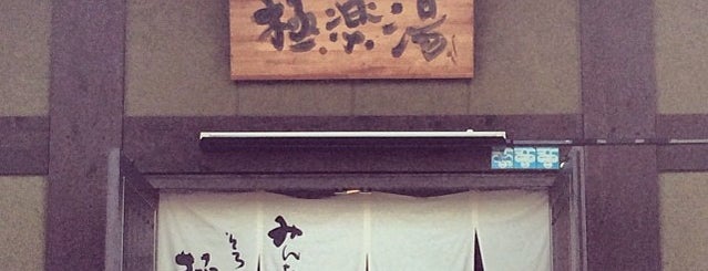 極楽湯 東大阪店 is one of 温泉＆銭湯.