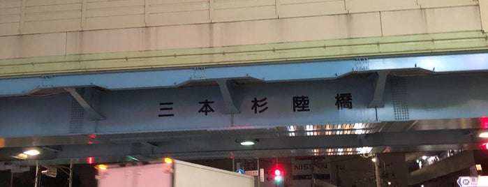 三本杉陸橋交差点 is one of 交通機関.