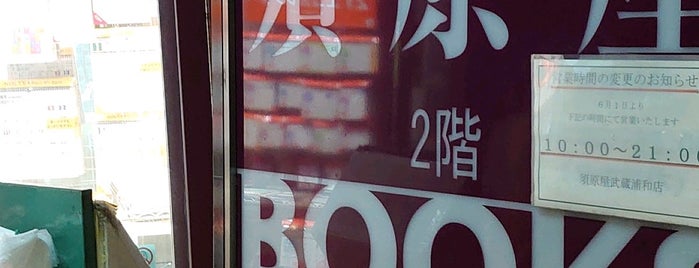 須原屋 is one of 書店 (书店).