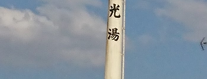 伸光湯 is one of 東京銭湯.