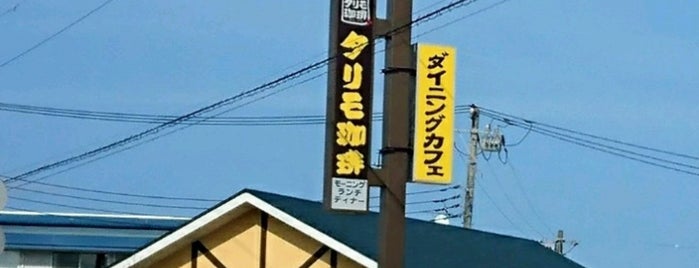 タリモ珈琲 is one of いわき旅行計画.