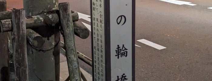三の輪橋 is one of 史跡・名勝・天然記念物.