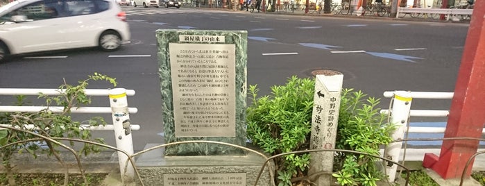 鍋屋横丁碑 is one of 甲州街道・青梅街道.