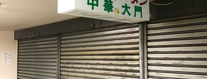 中華大門 is one of 中野のラーメン店.