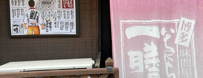 博多味問屋 いちにち一膳 is one of 紀尾井町近くの行きたいお店.