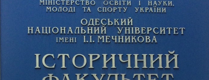 Исторический факультет ОНУ / Historical ONU department is one of Locations fixed by me.