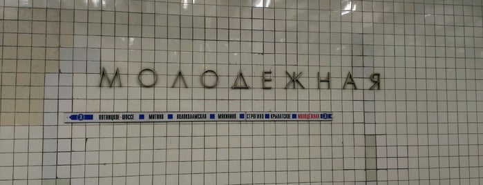 Метро Молодёжная is one of Moscow Subway.