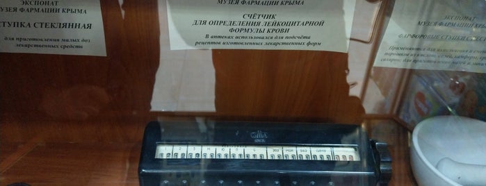 Аптека Музей is one of Крым.