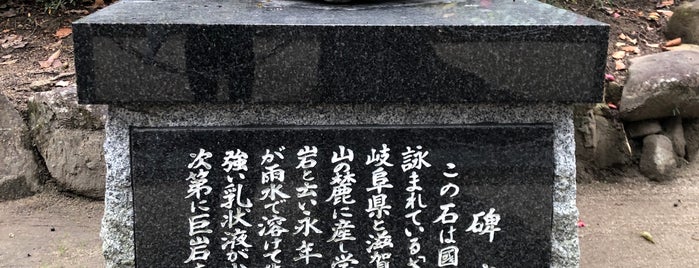 さざれ石 is one of Lieux sauvegardés par fuji.