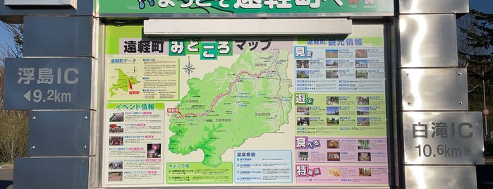 道の駅 しらたき is one of Yukinari.N.