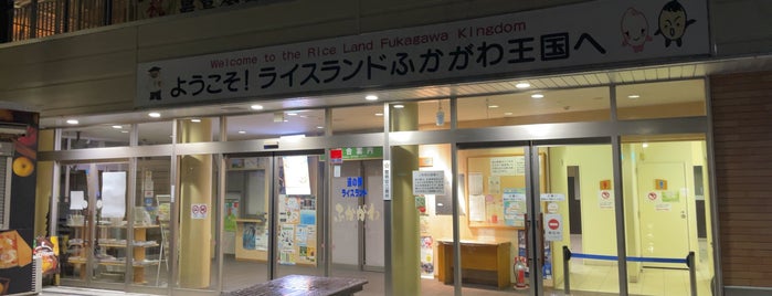 道の駅 ライスランドふかがわ is one of 道の駅の思い出.