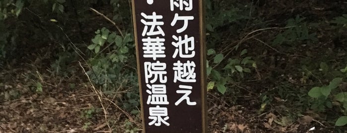 雨ヶ池越え入口 is one of くじゅう連山.