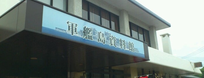 軍艦島資料館 is one of 長崎市 観光スポット.