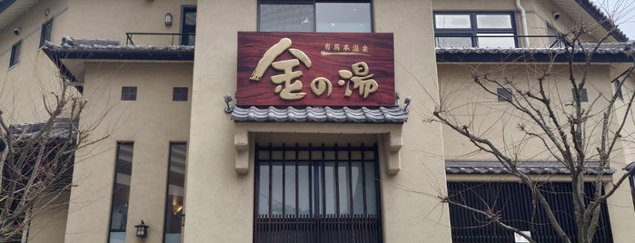 金の湯 is one of Hyogo.