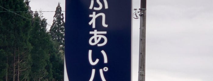 道の駅 白尾ふれあいパーク is one of 道の駅1.
