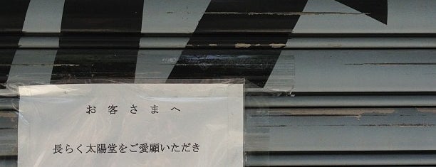カメラの太陽堂 is one of flagged.