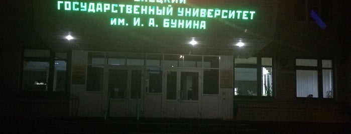 Елецкий государственный университет им. И. А. Бунина is one of Мои места.