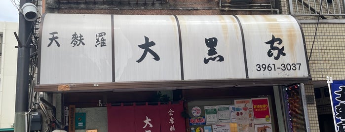 天麩羅 大黒家 is one of Japane restaurants in Tokyo based on Lonely Planet.