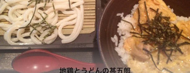 地鶏とうどんの甚五郎 is one of 白金ランチ.