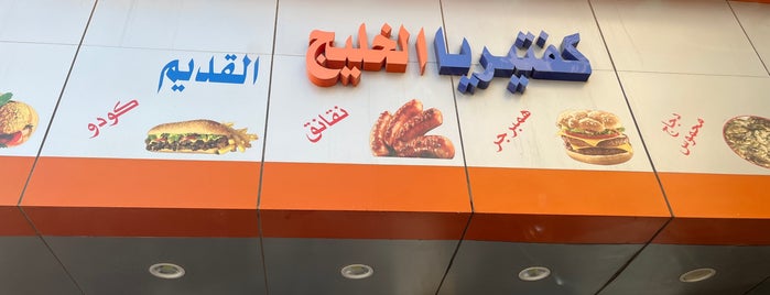 Alkhaleej Cafeteria is one of Northern Borders.