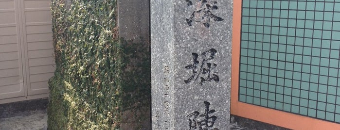 深堀陣屋跡 is one of 長崎市の史跡.