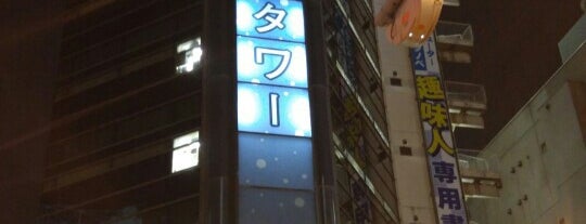 書泉ブックタワー is one of Recommended Tokyo.
