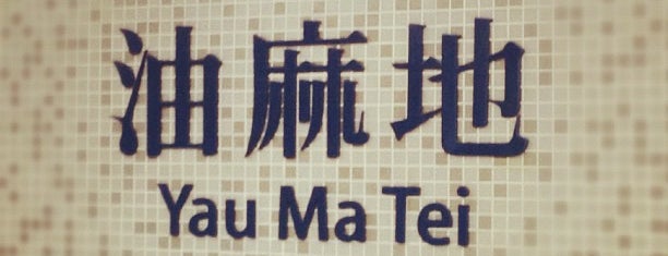 MTR Yau Ma Tei Station is one of MTR Tsuen Wan Line 荃灣線.
