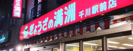 ぎょうざの満洲 千川駅前店 is one of Yukaさんのお気に入りスポット.