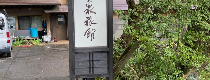 大丸温泉旅館 is one of 首都圏からの日帰り温泉.