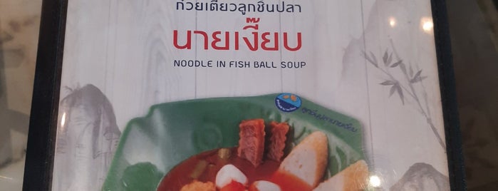 ก๋วยเตี๋ยวลูกชิ้นปลานายเงี๊ยบ is one of And Bangkok.