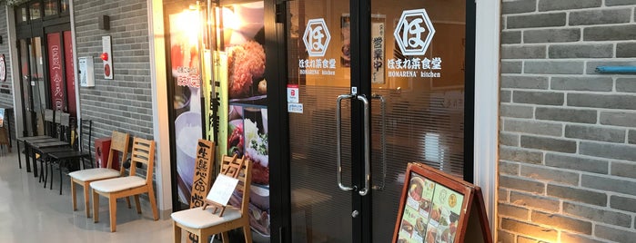 ほまれ菜食堂 is one of Our favorites for Restaurant in Tsukuba.