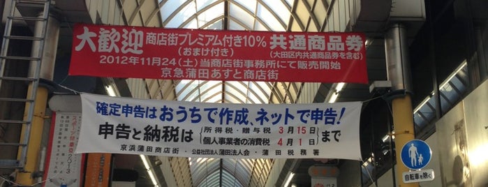 あすと 京浜蒲田商店街 is one of まるめん@ワクチンチンチンチンさんのお気に入りスポット.