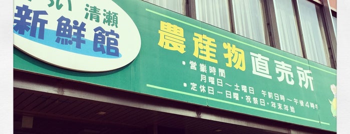 JA東京みらい 清瀬新鮮館 is one of 東京の農産物直売所＆地産ショップ.
