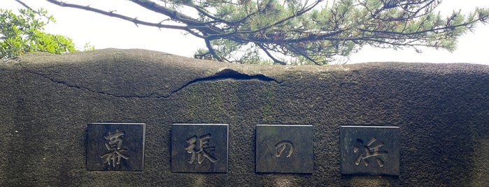 幕張の浜記念碑 is one of 幕張 周辺 史跡・寺社・景色・スポット.