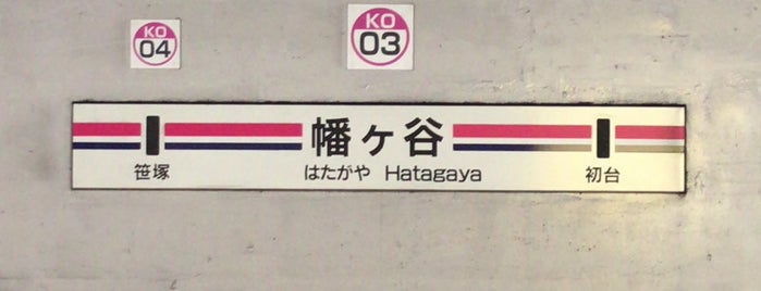 Hatagaya Station (KO03) is one of リスト.