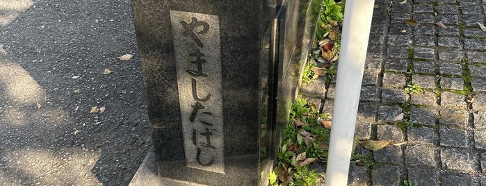 山下橋 is one of 橋/その2.