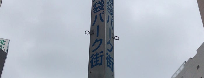 南池袋パーク商店街 is one of 豊島区.