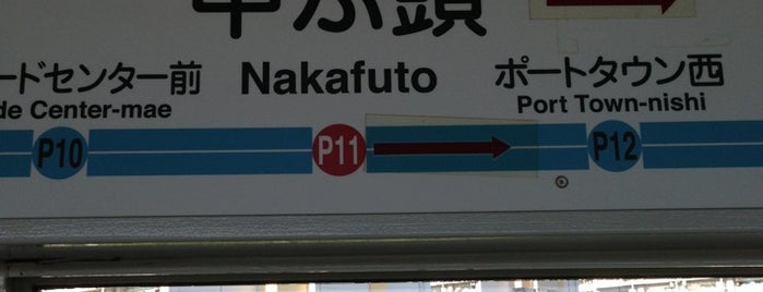 中ふ頭駅 (P11) is one of Fadlulさんのお気に入りスポット.